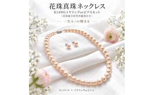 花珠真珠ネックレス・K14WG イヤリング セット 7.5mm～8.0mm (真珠総合研究所鑑別付き) | ホワイトゴールド パール 真珠 宝石 ジュエリー アクセサリー 記念日 法事 結婚 結婚式 冠婚葬祭 ギフト 贈答  母の日 きれいめ シンプル 愛媛県 松山市