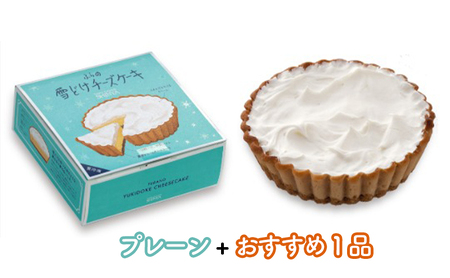 菓子舗新谷 ふらの雪どけチーズケーキ（プレーン・おすすめ）2箱セット お菓子 スイーツ ケーキ おまかせ チーズケーキ お祝い おやつ 贈り物 ギフト  手作り 北海道 送料無料 道産 富良野 ふらの