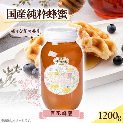 ふるさと納税 津山市 津山市産 百花蜂蜜　1200g