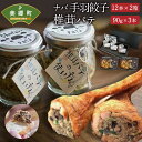 【ふるさと納税】ナバ 手羽餃子 (12本×2箱) 椎茸 パテ (90g×3本入) ギフトボックス入り [岡田商店 宮崎県 美郷町 31ac0033] しいたけ どんこ 乾椎茸 ジャム 送料無料 贈り物 プレゼント ギフト バケット クラッカー パスタ リゾット おにぎり 卵かけごはん だし 出汁