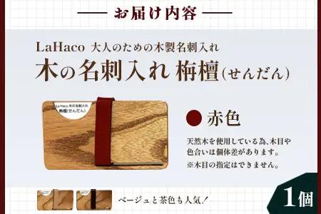 木の名刺入れ 栴檀(せんだん) 赤 LaHaco｜ 名刺入れ 雑貨 日用品 社会人 ビジネスシーン ユニセックス 革ベルト 国内生産 小原木工 宮崎県 諸塚村 KH-02