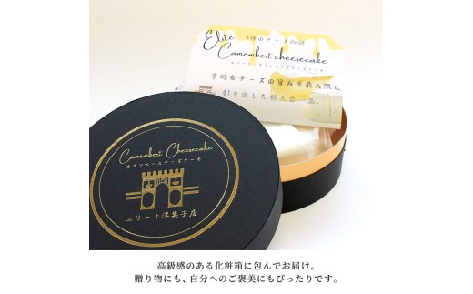 カマンベールチーズケーキ 冷凍 1個 チーズケーキ カマンベール クリームチーズ とろけるチーズ チーズ 焼菓子 洋菓子 とろける まろやか 上品 コク 大人 濃厚 チーズ アイス アイスチーズケーキ 半生 芳醇 解凍 スイーツ おやつ お菓子 デザート お取り寄せ 菓子 プレゼント ギフト お中元 お歳暮 贅沢 ご褒美 香川県 丸亀市 エリート 洋菓子店