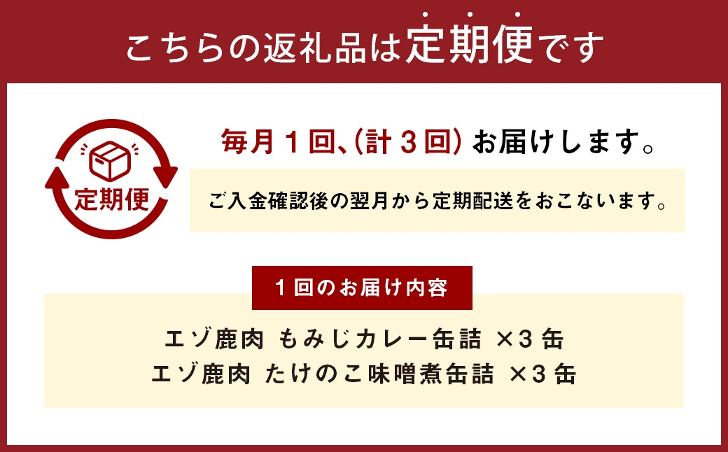 【 3回 定期便 】 エゾ鹿肉 もみじカレーとたけのこ味噌煮缶詰 6缶セット
