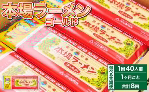 ラーメン 詰合せ 計160袋 【1ヶ月毎8回定期便】 ギフト 豚骨 とんこつ 豚脂 スープ 拉麺 香味野菜 塩コショウ にんにく ニンニク ピリ辛 ノンフライ麺 もっちり コシ ギフト 簡単 熊本県 宇城市 送料無料 【1ヶ月毎8回定期便】本場ラーメン ゴールド 150g 計160袋