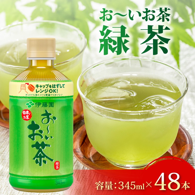 
                  【3/1~価格改定予定】 おーいお茶 緑茶 計 48本 345mL × 24本 2ケース 防災備蓄 茶 ペットボトル 飲料 ペットボトル飲料 おちゃ 緑茶飲料 飲み物 茶 りょくちゃ ちゃ アウトドア 日常 常備 備蓄 防災 防災用品 災害 消耗品 非常用 災害対策 保存 ストック 日用品 水分補給 箱 箱買い まとめ買い おすすめ 静岡茶 美味しい お～いお茶 静岡 伊藤園 静岡県 牧之原市
                