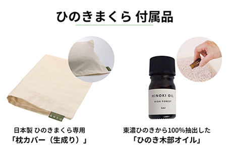 ひのきが香る「ひのき枕」2個セット(枕、ヒノキオイル5ml、枕カバー×２個づつ)【高級 東濃ひのき100%使用】【飛騨フォレスト】【43-3】