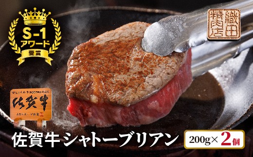
                  柔らかくて美味しい 佐賀牛 ヒレ ステーキ シャトーブリアン 400g （ 200g×2枚 ）牛肉 黒毛和牛 国産 ４００ｇ（２００ｇ×２枚）_d-55
                