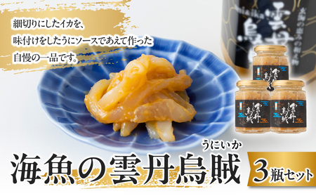 海魚の雲丹烏賊 3瓶 ／ 酒の肴 雲丹 烏賊 うに イカ 珍味【B155】