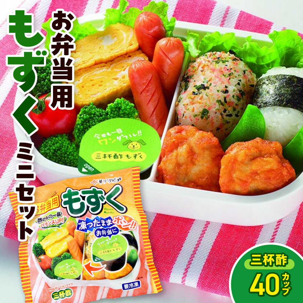 【ふるさと納税】お弁当用もずくミニセット(三杯酢×40カップ) | もずく モズク 海藻 三杯酢 酢もずく 小分け カップ ミニサイズ 使い切り お弁当 お弁当用 惣菜
