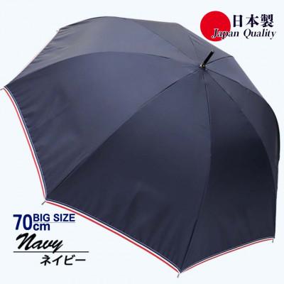ふるさと納税 田原本町 メンズ雨傘 長傘 322301 無地 70cm 超撥水 リボンテープトリミング ネイビー