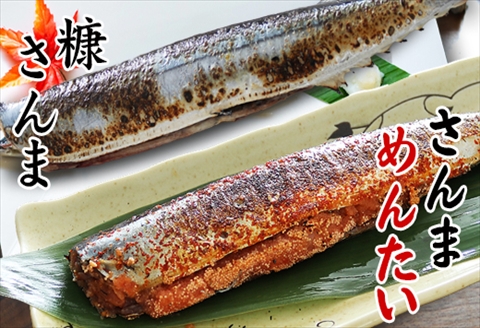 ＜12月17日決済分まで年内配送＞【北海道根室産】さんま明太2尾×3P・糠さんま3尾×3P G-32005