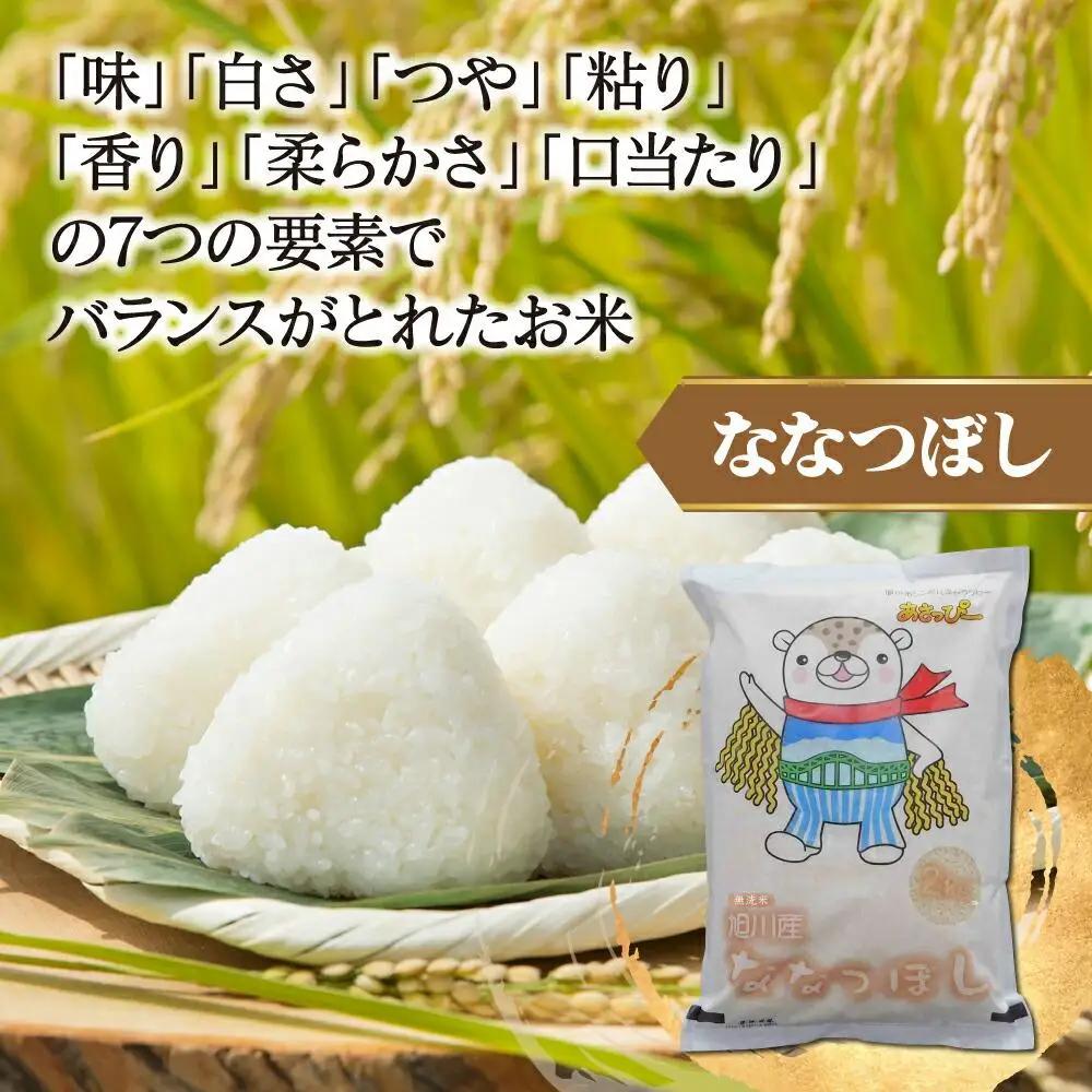 【令和7年】特Aランク 無洗米 旭川産ななつぼし 6kg（2kg×3）「あさっぴー」袋仕様 | ななつぼし_00405