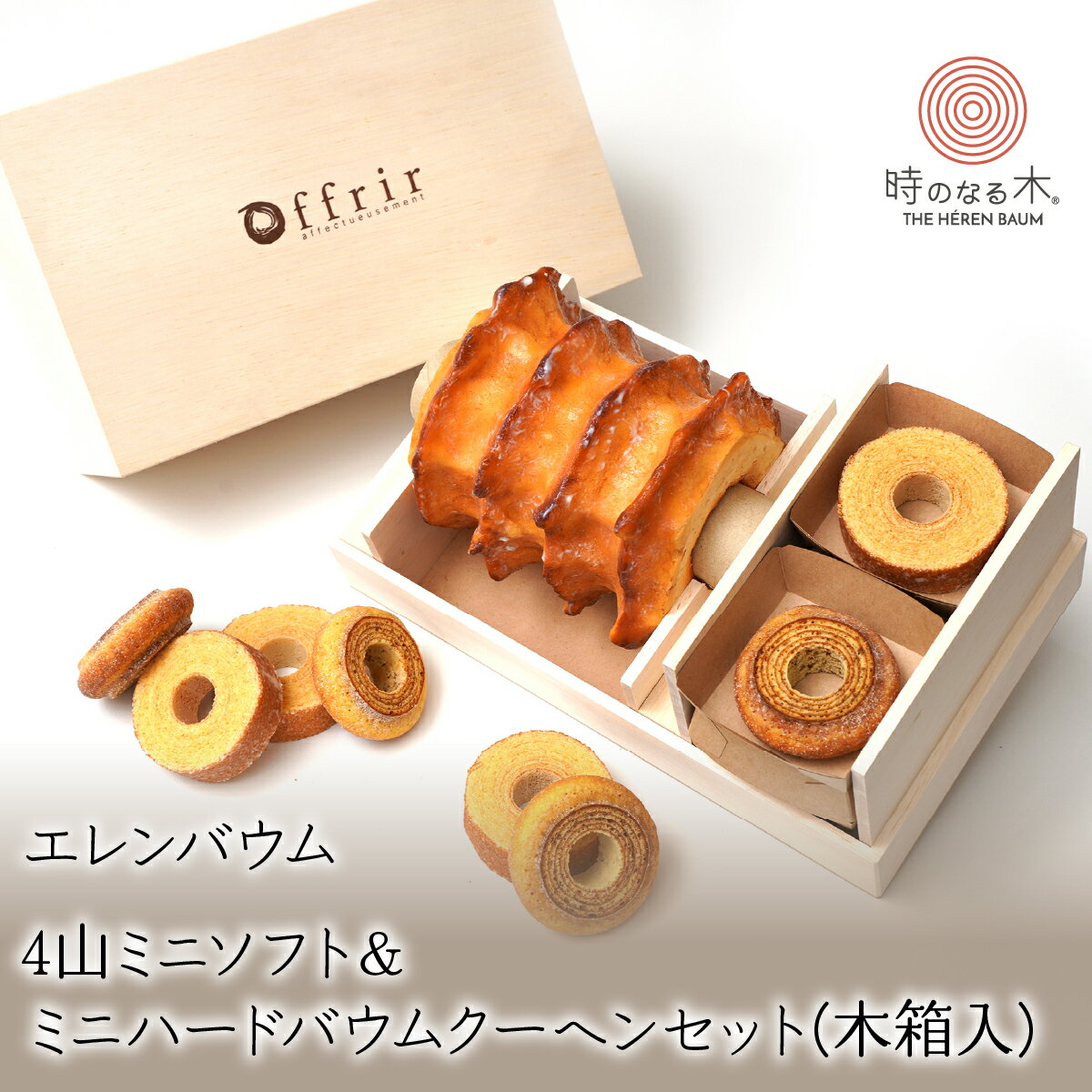 バウムクーヘン　ハードタイプ4山＆ミニバウムセット(木箱入)【バームクーヘン お菓子 スイーツ 洋菓子 お土産 おもたせ 手土産 ギフト プレゼント 贈り物 山梨県 南アルプス市 】