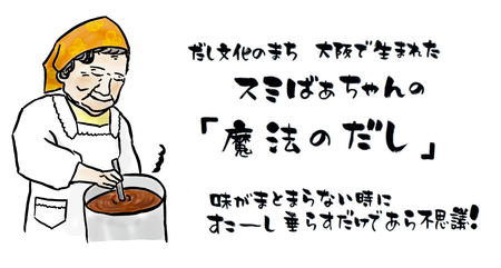 スミばあちゃんの大阪だし_ OS183-0001