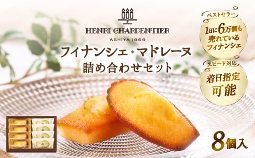 【着日指定できます!!】【お試しセット】アンリ・シャルパンティエ『フィナンシェ・マドレーヌ詰め合わせ(8個入り)』_H0030-002
