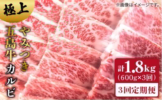【全3回定期便】極上 やみつき 五島牛 カルビ 600g 国産牛 牛肉 ブランド牛 焼き肉 五島市/肉のマルヒサ [PCV016]