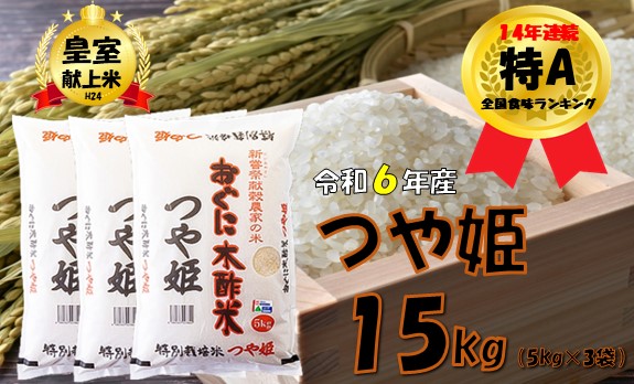 【令和6年産】特別栽培米　つや姫15kg（5kg × 3袋）安心安全なおぐに木酢米　～新嘗祭献穀農家の米～