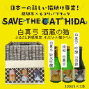 【ふるさと納税】白真弓 酒蔵の猫 日本酒 3本 飲み比べセット 300ml 純米吟醸 吟醸 普通酒 日本酒 ギフト (SAVE THE CAT HIDA支援) 猫 ねこ ネコ 10000円[Q1573w]