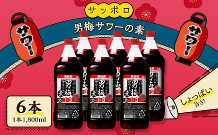 サッポロ 男梅サワー の素 6本（1本1,800ml） 男梅 サワー 梅味 サッポロ