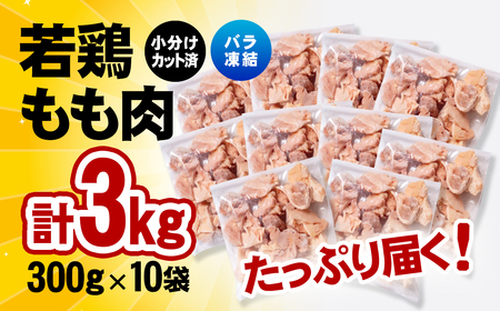 カット済・バラ凍結(IQF加工)宮崎県産若鶏もも300g×10P　計3㎏ 小分け＜1.1-13＞