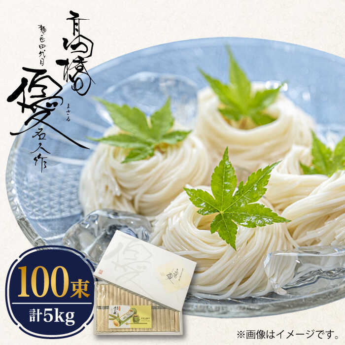 【ふるさと納税】【お中元対象】【4代目 麺匠 高橋優】 そうめん 5kg 島原そうめん / そうめん ソーメン 島原そうめん 手延べ 麺 素麺 乾麺 / 南島原市 / 高橋正製麺所 [SCG010]