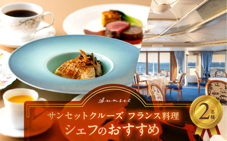 サンセットクルーズ／フランス料理　シェフのおすすめ　2名さま