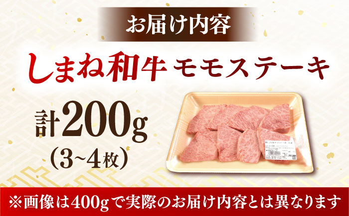 肉質日本一！しまね和牛 モモステーキ A4ランク以上 200g 1万円 島根県雲南市/Do corporation株式会社 [AIDI001]
