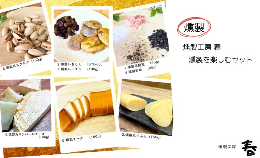
            【燻製工房 春】燻製を楽しむセット
          