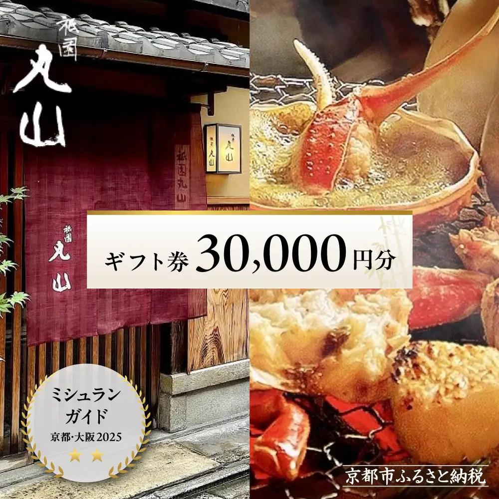 【京都 祇園丸山】食事券 30,000円分｜名料亭 ミシュラン掲載 人気 食事券