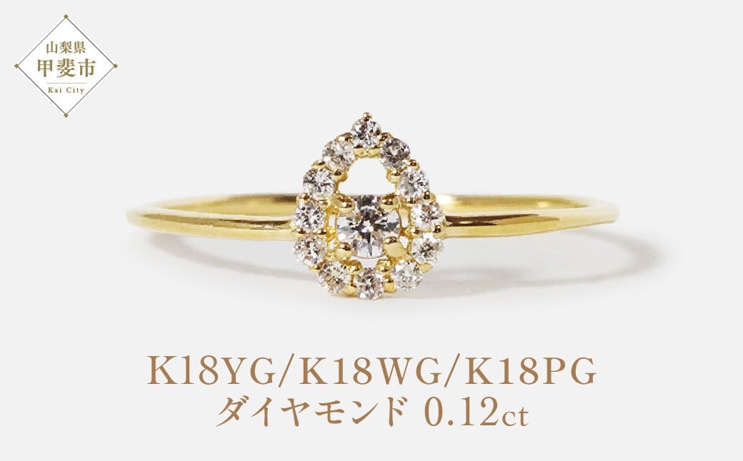 
                  K18 しずく取り巻きダイヤモンドリング  0.12ct イエローゴールド ピンクゴールド ホワイトゴールド K18 しずく ダイヤモンド リング 指輪 レディース ファッション アクセサリー 山梨県 甲斐市 BQ-77
                
