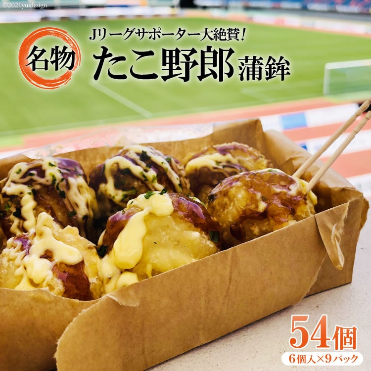 【ふるさと納税】大人気！名物「たこ野郎」 54個（6個入×9パック） [本多蒲鉾店 長崎県 雲仙市 item1616]