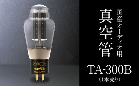 国産オーディオ用真空管TA-300B【1本】