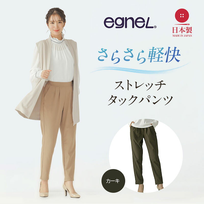 【ふるさと納税】egneL エグネル 日本製 ストレッチパンツ 吸汗 速乾 防しわ UVカット コンパクト トラベル 体系カバー パンツ レディース カーキ