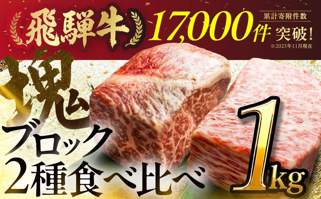 【人気急上昇】牛肉 飛騨牛 ブロック肉 1kg (霜降り肉 赤身肉 500g×2 ) 訳あり 訳アリ 部位お任せ 不揃い ローストビーフ  牛肉 ブロック セット 真空パック 黒毛和牛 肉　肉厚　大容量  バーベキュー BBQ キャンプ 焼き肉 焼肉 ごちそう JA 30000円 駆け込み前の お申込なら すぐ届く すぐ届きやすい [S090]