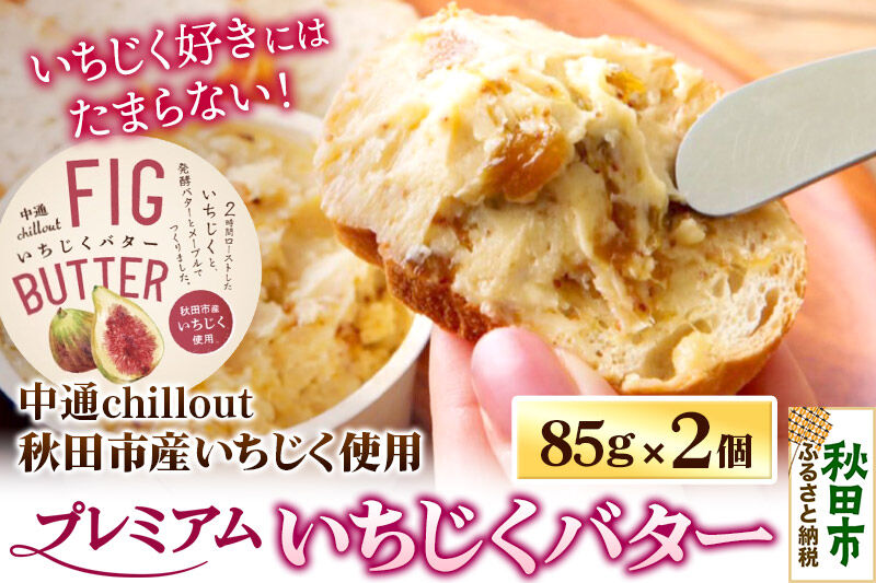【先行受付】秋田市産 プレミアムいちじくバター 85g×2個 無花果 フルーツ 加工品 お取り寄せ 中通chillout [いちじくバター 無花果 フルーツ 加工品 お取り寄せ 中通chillout]