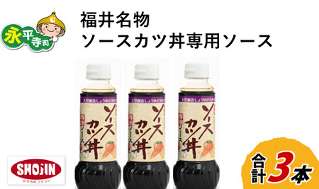 福井名物ソースカツ丼専用ソース　3本セット