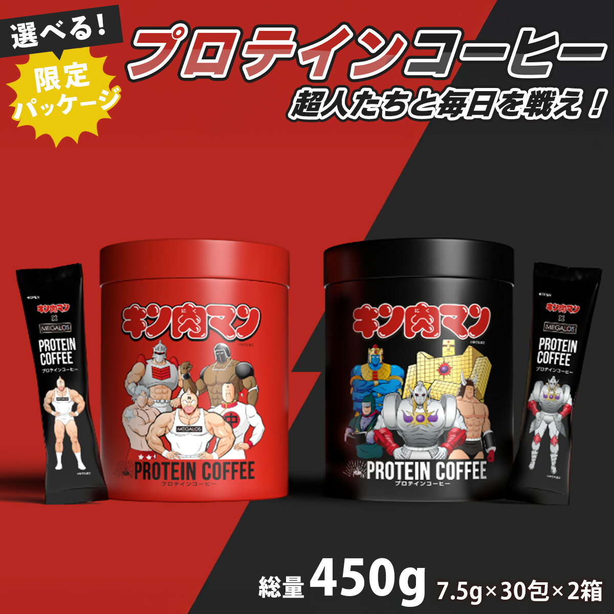 【ふるさと納税】メガロスプロテインコーヒー　キン肉マン　選べる特別パッケージ 2か月分 (7.5g×30包×2箱）セット / メガロス プロテイン コーヒー 珈琲 coffee スティック インスタントコーヒー インスタント 置き換え アイス ホット 静岡 伊豆