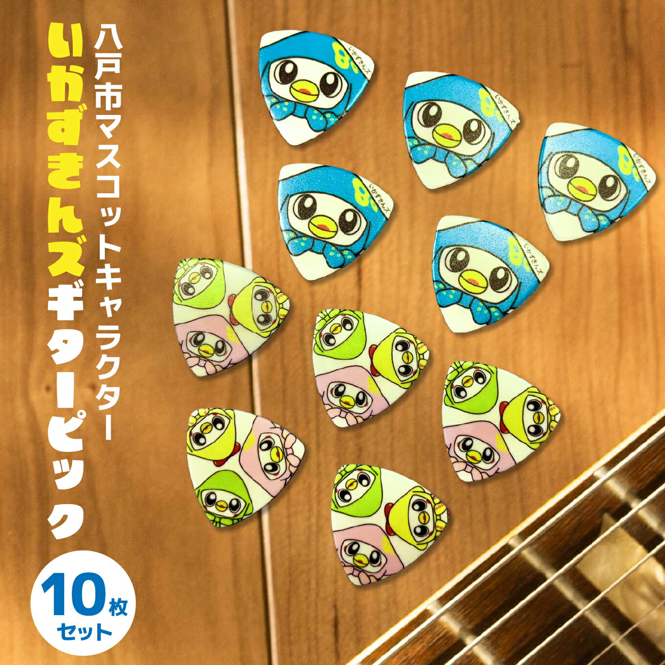 【ふるさと納税】グルーヴィン 八戸市マスコットキャラクター 「いかずきんズ」 ピック 10枚セット ご当地キャラクター 青森県 八戸市