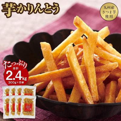 ふるさと納税 鹿屋市 おいしいネ。芋かりんとうだもん。300g×8袋 計2.4kg　2015(鹿屋市)