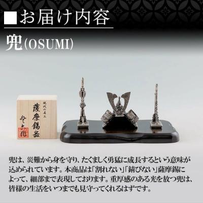 ふるさと納税 霧島市 薩摩錫器 兜-OSUMI-【薩摩錫器工芸館】K-505 |  | 01