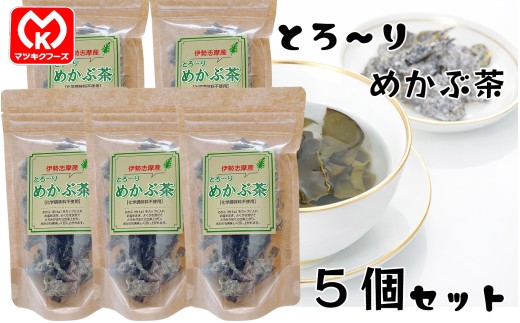 13-13伊勢志摩産　【化学調味料不使用】とろ～りめかぶ茶×5個セット[00051]
