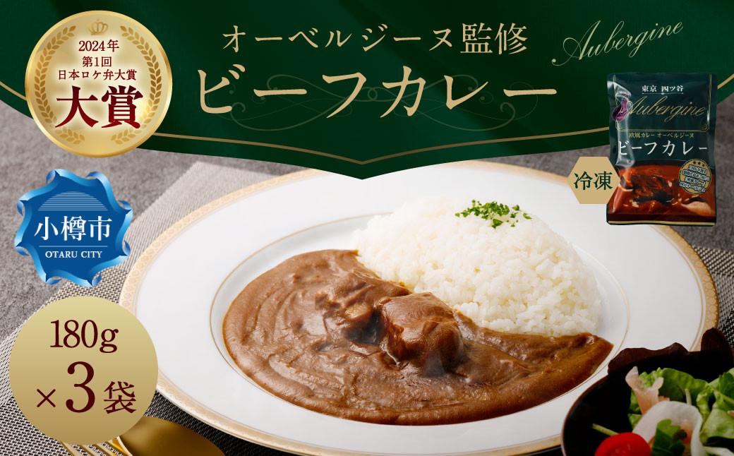 
                  オーベルジーヌ監修 冷凍ビーフカレー 180g✕3袋 （計540g） オーベルジーヌ ビーフカレー カレー ビーフ 冷凍カレー カリー スパイスカレー 北海道 小樽市 冷凍
                