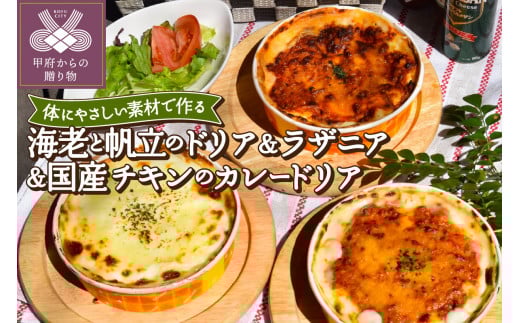 海老と帆立のドリア＆ラザニア＆国産チキンのカレードリアセット