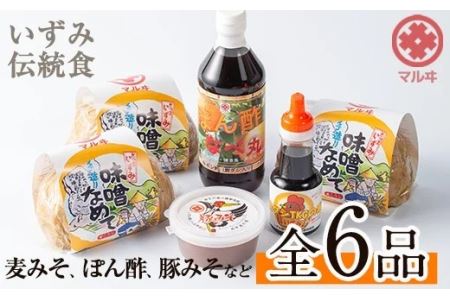 i003 いずみ伝統食セット(全6品)国産原料麦みそ(700g×3) 麦みそ 黒豚肉味噌 ぽん酢 卵かけご飯の素 味噌 黒豚 ポン酢 卵かけご飯 TKG 郷土の味 家庭の味 味噌汁 【藤本醸造店】