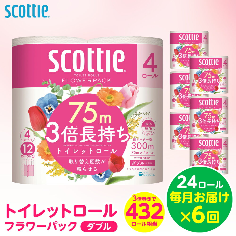 【ふるさと納税】 【定期便6回】 【毎月お届け】 【スコッティ】 トイレットロール ダブル フラワーパック 3倍長持ち 24ロール 合計144ロール 香りつき 日用品 生活必需品 消耗品 紙 まとめ買い ストック 備蓄 トイレットペーパー 長持ち 送料無料