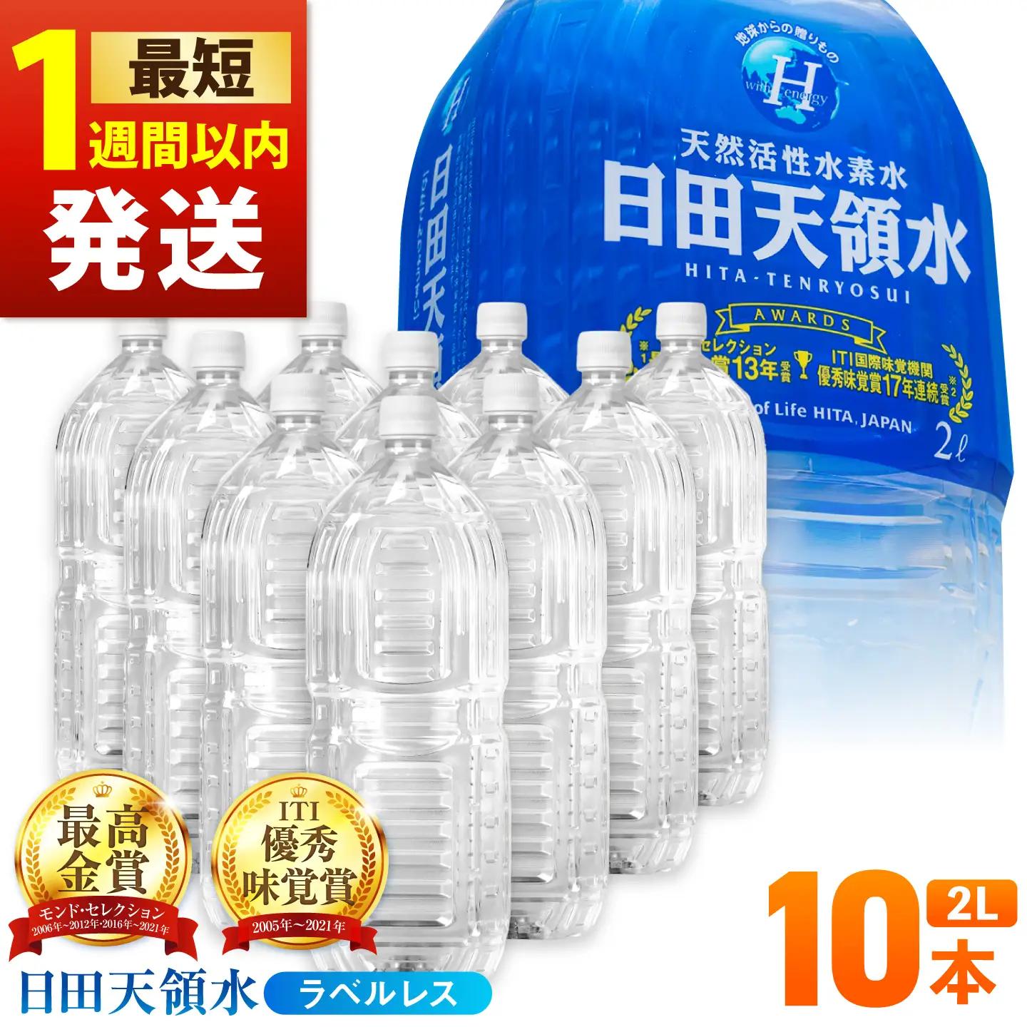 【最短1週間以内発送】日田天領水(ラベルレス) 2L×10本 天然水 備蓄 防災 ミネラルウォーター シリカ[AREG055]