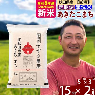 ふるさと納税 北秋田市 令和8年産《定期便2ヶ月》秋田県産あきたこまち 15kg 無洗米|szap-30702