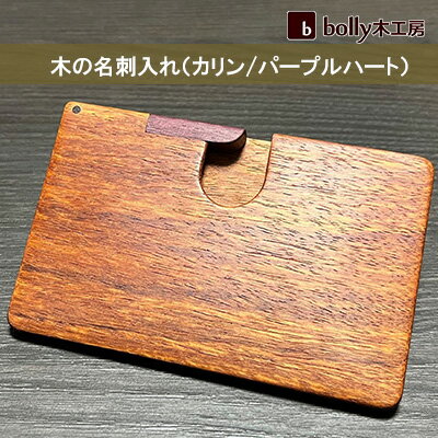 【ふるさと納税】木 の 名刺入れ （カリン/パープルハート） bolly木工房 木材 ビジネスシーン 工芸品 雑貨 日用品　工芸品 雑貨 日用品 名刺入れ 木材 ビジネス