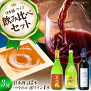 【ふるさと納税】みよしの酒セット B 3本セット 三次市 / 広島三次ワイナリー[APAZ016] 日本酒 ワイン 赤ワイン 地酒 飲み比べ