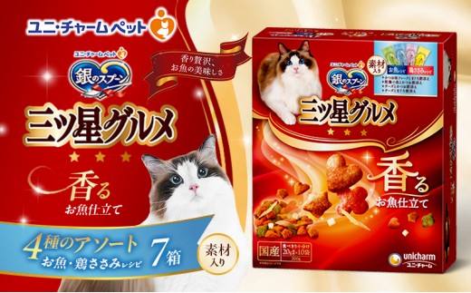 
                  【9月末掲載終了】 銀のスプーン三ツ星グルメ 香るお魚仕立て4種のアソート素材入り お魚・鶏ささみレシピ 200g×7箱 ペットフード キャットフード 猫 ペット 小分け 個包装 ドライ ユニ・チャーム ペット
                
